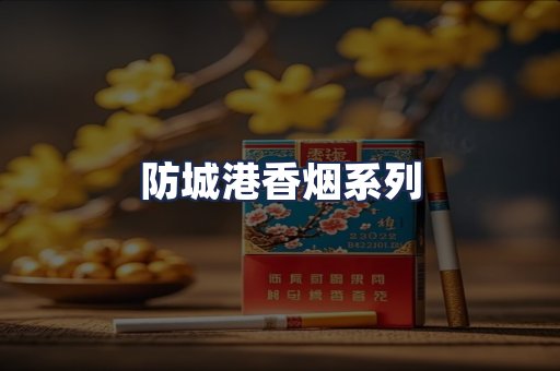 防城港香烟系列